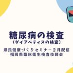 糖尿病（ダイアベティス）の検査