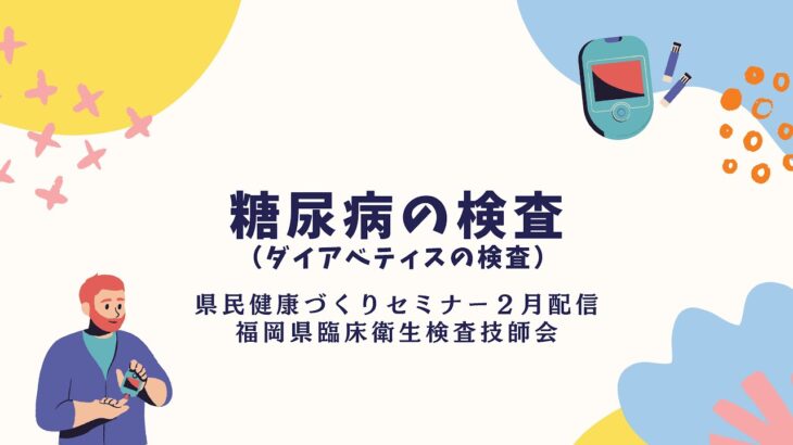 糖尿病（ダイアベティス）の検査