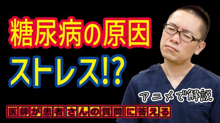 ストレスが糖尿病の原因になる!?予防と治療を医師が解説_相模原