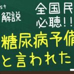 糖尿病予備軍と言われたら…【専門医解説】