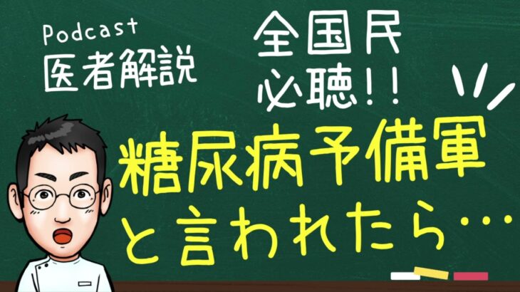 糖尿病予備軍と言われたら…【専門医解説】