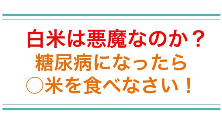 【白米は悪魔か？】糖尿病が怖ければ〇米を食べなさい