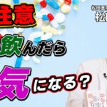 【注意】カゼ薬・糖尿病薬・ステロイド   薬の使いすぎが病気を生み出すメカニズムとは？日本初「薬やめる科」医師：松田史彦