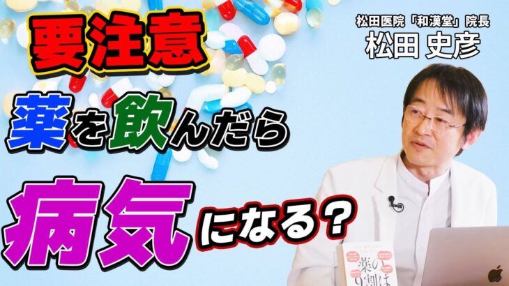 【注意】カゼ薬・糖尿病薬・ステロイド   薬の使いすぎが病気を生み出すメカニズムとは？日本初「薬やめる科」医師：松田史彦