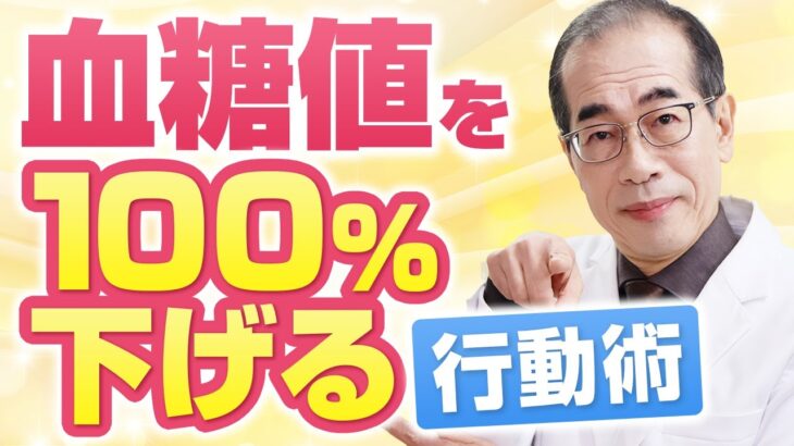 【糖尿病内科医解説】今日からだれもが必ず食後血糖値を下げることができるたった一つの行動