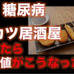 【実録 糖尿病】串カツ居酒屋に行ったら血糖値がこうなった！