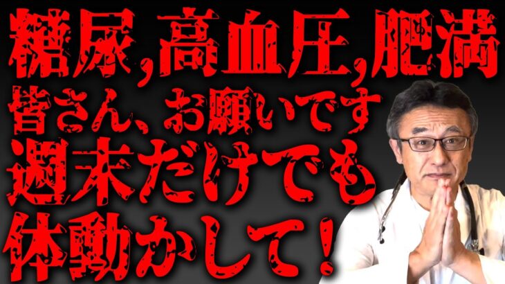 【糖尿病・高血圧】薬が嫌なら絶対やって！毎日できなくてもいい！そのエビデンスも医師が解説します【週末戦士になろう】