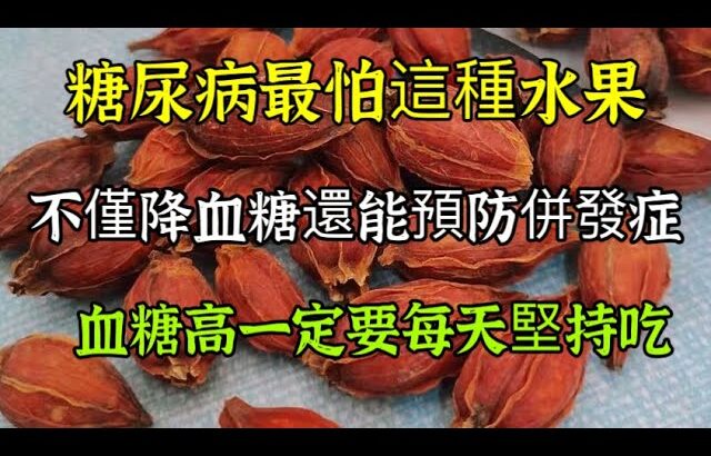 糖尿病最怕這種水果，便宜又管用，不僅降血糖還能預防併發症，血糖高一定要堅持每天吃【我是可嘉媽媽】