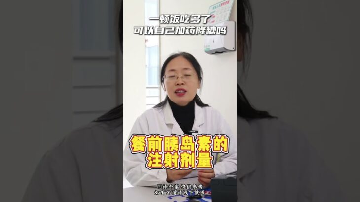 糖尿病患者一顿饭吃多了，可以自己加药降糖吗？因药而异～ 糖尿病 糖尿病药物 医学科普 抖音知识年终大赏 硬核健康科普行动