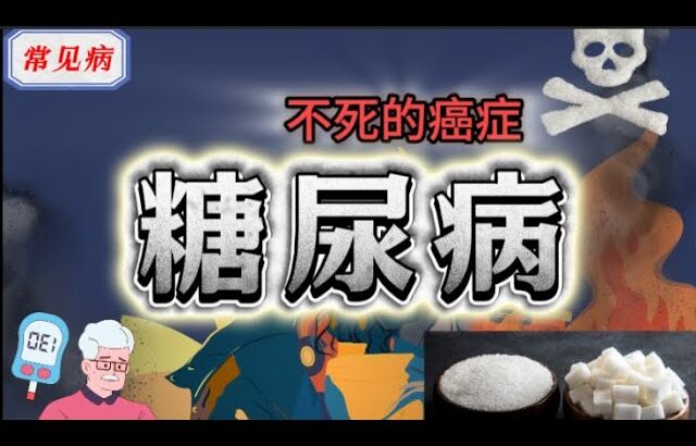 ❗️一口气搞懂【糖尿病】，不死的癌症，糖尿病并发症有多可怕？ 糖尿病｜高血糖｜疾病预防｜健康科普｜糖尿病并发症｜糖中毒