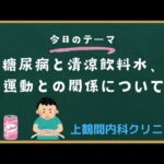 【糖尿病と清涼飲料水・運動との関係について】 人工甘味料や糖分を含む飲み物摂りすぎてないですか？