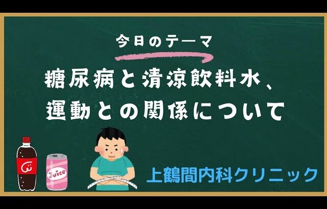 【糖尿病と清涼飲料水・運動との関係について】 人工甘味料や糖分を含む飲み物摂りすぎてないですか？