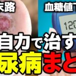 【糖尿病】要注意な初期症状から自力で治す方法、無理のない食事と運動について徹底解説まとめ！