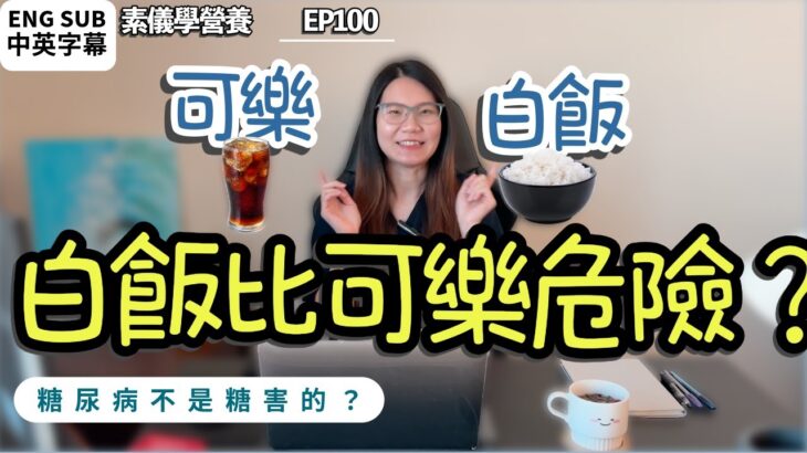 糖尿病是糖惹的禍？你可能誤會了！白飯 vs 可樂！哪個讓血糖飆更高更快？(Eng Auto-CC)