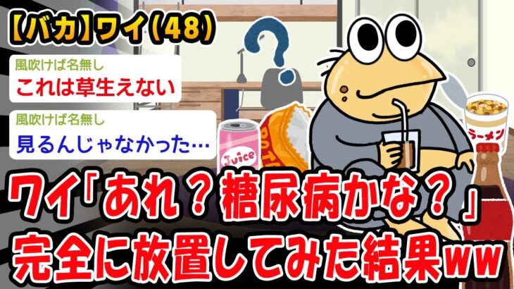 【バカ】糖尿病の初期症状→放置してみた結果ww【2ch面白いスレ】