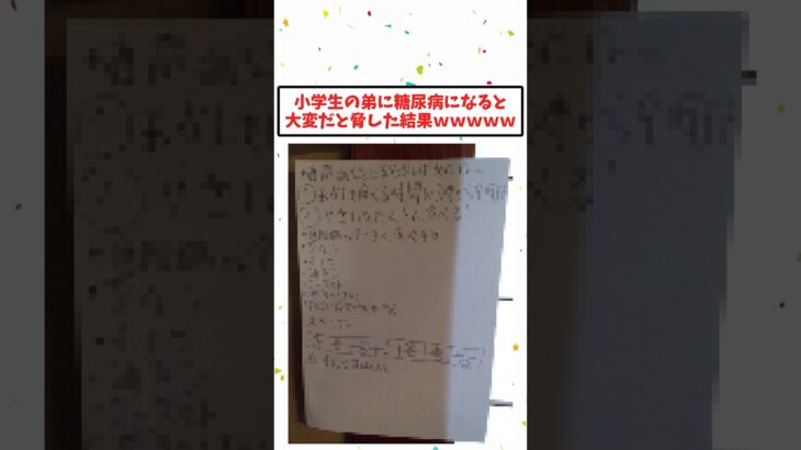 小学生の弟に糖尿病の怖さを教えた結果www【2ch面白いスレ】