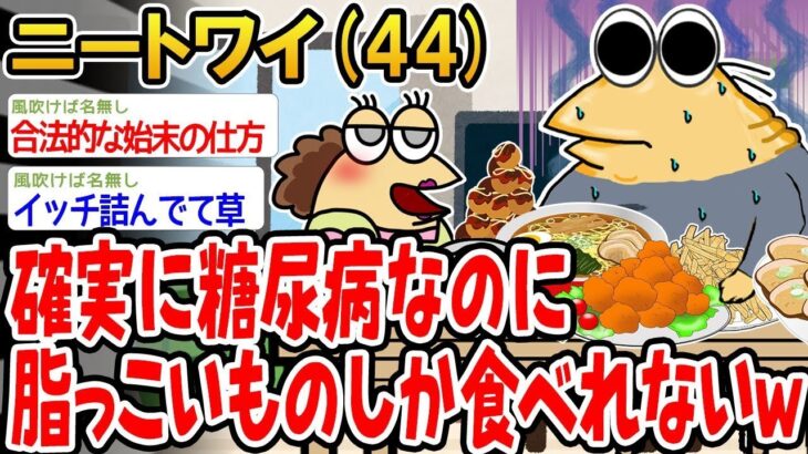 【バカ】確実に糖尿病なのに脂っこいものしか食べれないwww【2ch面白いスレ】▫️