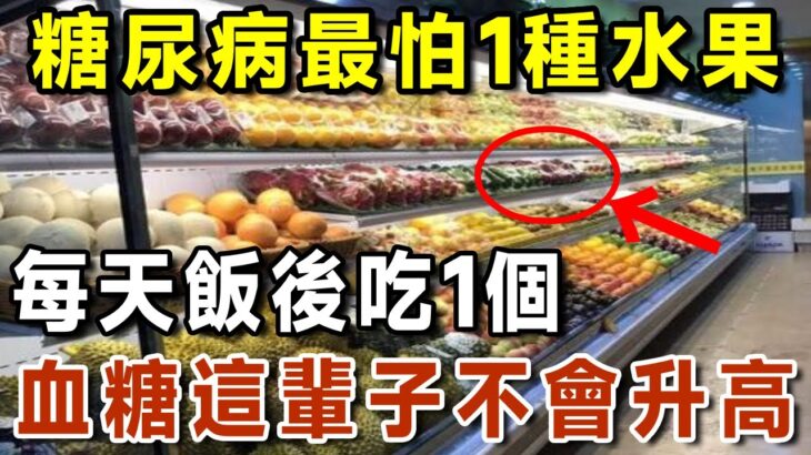 為何日本人很少得糖尿病？日本血糖專家揭曉答案！飯後愛吃1種水果，糖尿病這輩子不會找你，比任何降糖藥都有效！【有書說】#中老年心語 #養老 #養生#幸福人生 #為人處世 #情感故事#讀書#佛#深夜讀書