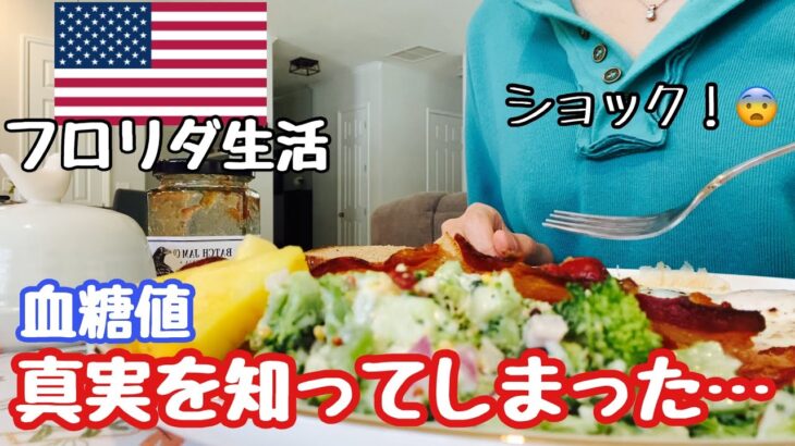 【アメリカ生活】1日の食事と血糖値測定🩸糖尿病から脱出！食べるのが怖くなった日🥲#血糖値#アメリカ生活 #主婦vlog#糖尿病