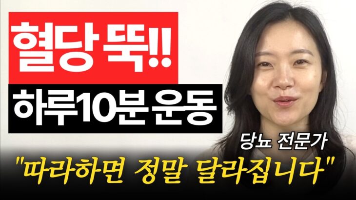 하루 10분! 혈당 ‘확’ 낮추는 최고의 운동법, 지금 바로 시작하세요!