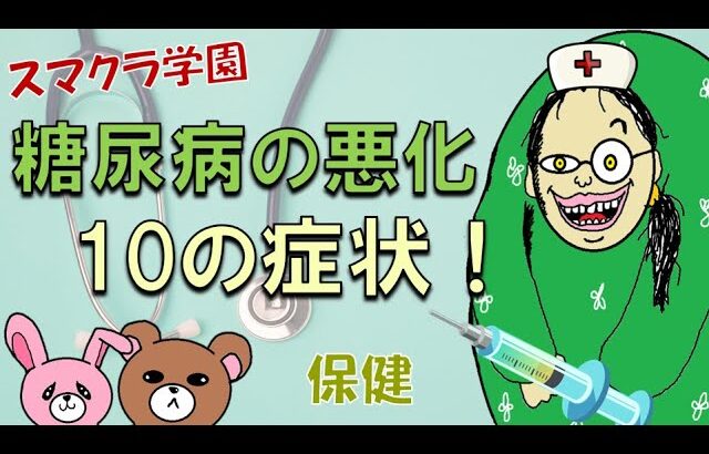 【スマクラ学園】保健！【糖尿病の悪化！10の症状！】