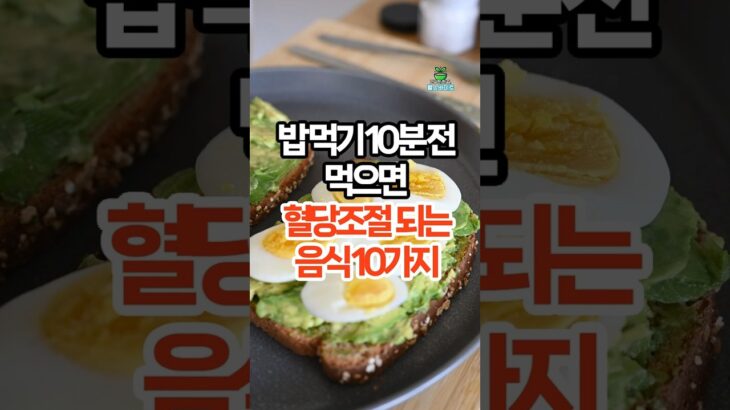 밥먹기십분전먹으면 혈당잡는음식10가지 Eat THIS 10 Minutes Before a Meal to Control Blood Sugar!