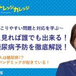 糖尿病予防を徹底解説！〜10人に1人は糖尿病!? 糖尿病のパンデミックが起きている！〜