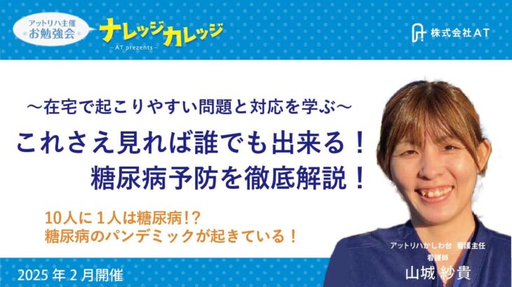 糖尿病予防を徹底解説！〜10人に1人は糖尿病!? 糖尿病のパンデミックが起きている！〜