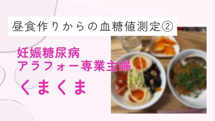 【妊娠糖尿病】三角食べの罪？昼食を作った後に血糖値を測定値してみました。1時間後血糖値、2時間後血糖値。