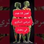 أفضل 15 طعامًا لمرضى السكري في رمضان (صيام آمن وسكر مستقر!) | نصائح غذائية مُثبتة علميًا 🌙🍴