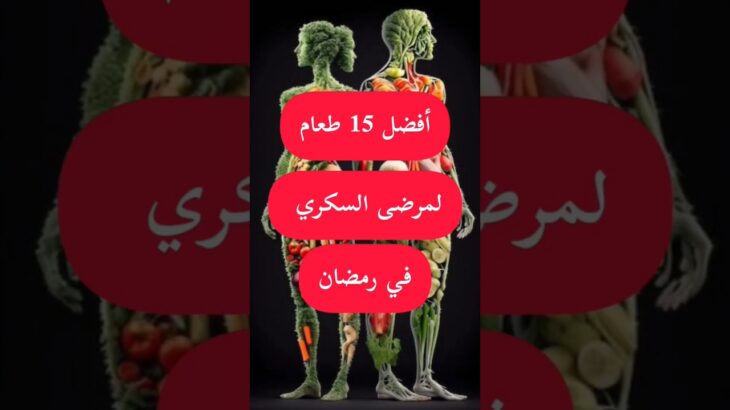 أفضل 15 طعامًا لمرضى السكري في رمضان (صيام آمن وسكر مستقر!) | نصائح غذائية مُثبتة علميًا 🌙🍴