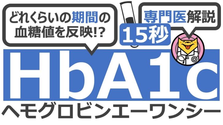 【15秒】HbA1cはどれくらいの期間の血糖値を反映する？　#Shorts