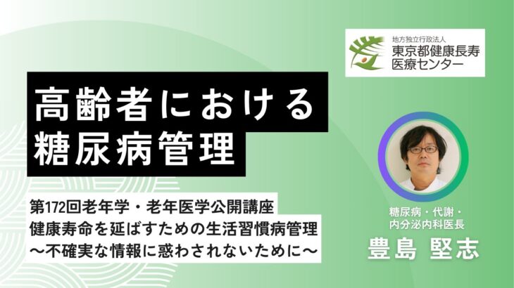 【糖尿病】第172回老年学・老年医学公開講座／高齢者における糖尿病管理