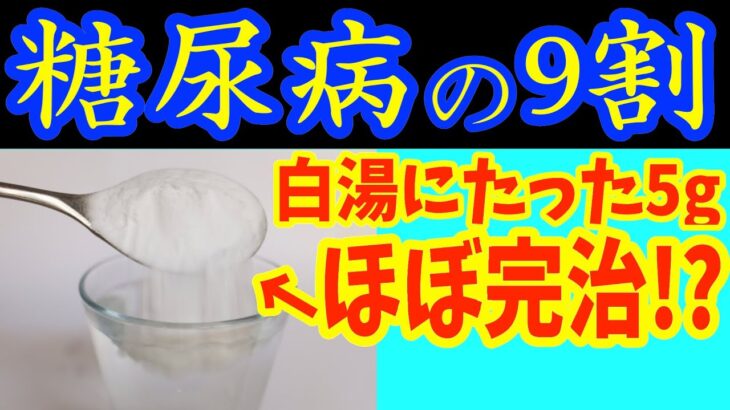 【糖尿病必見！】知らないと一生後悔！朝に白湯と1個の食べ物だけで血糖値&HbA1cが下がる食べ物と避けるべき食べ物【ごっそり痩せる・便秘解消・代謝アップ・ダイエット効果・糖尿病・高齢者・血糖値】