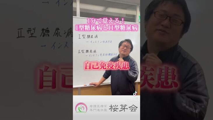 1分で覚える！I型糖尿病とII型糖尿病#予備校 #勉強法 #受験 #看護 #看護大学 #看護受験 #塾 #看護入試