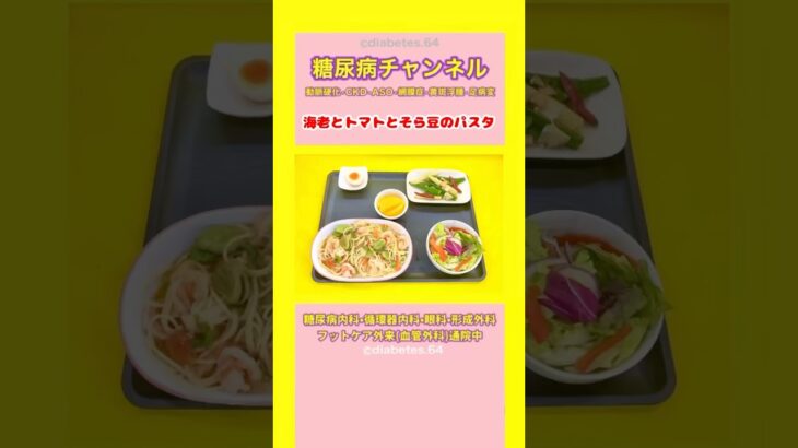 #2型糖尿病 #食事療法 #パスタ