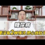 糖尿病 只要没有2种情况 把心放肚子里