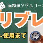 【2型糖尿病】測定器リブレ！装着から実際の画面までご紹介！血糖値変動エンターテイメント