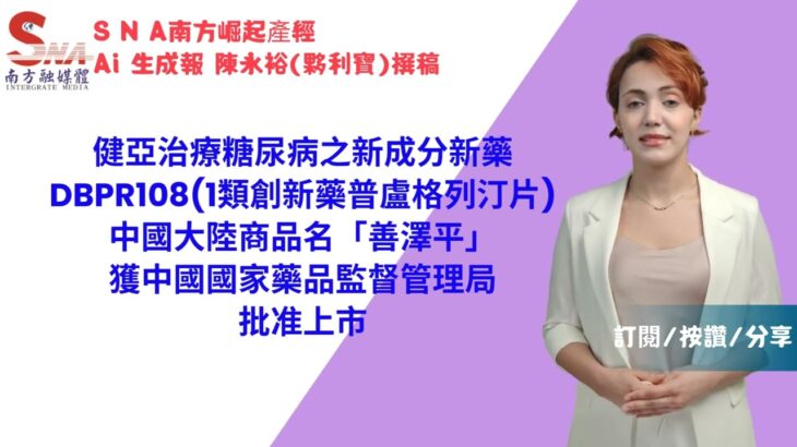 20200301健亞治療糖尿病之新成分新藥 DBPR108批准上市