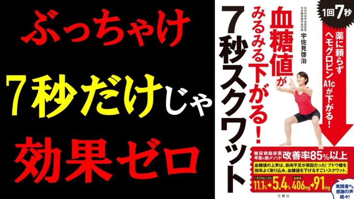 2020年日本で1番売れた糖尿病対策本【血糖値がみるみる下がる！7秒スクワット】3分で本要約