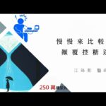 【2024公益講座】糖尿病新攻略:控糖與體重管理的雙贏之道_『慢慢來比較快 』江珠影醫師