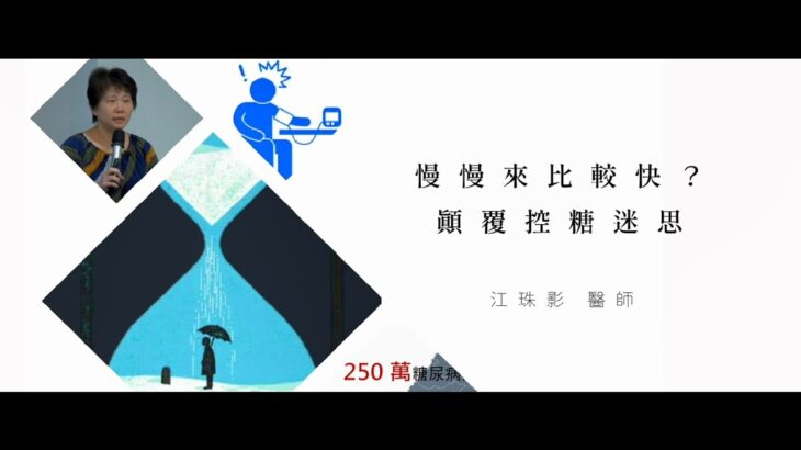 【2024公益講座】糖尿病新攻略:控糖與體重管理的雙贏之道_『慢慢來比較快 』江珠影醫師