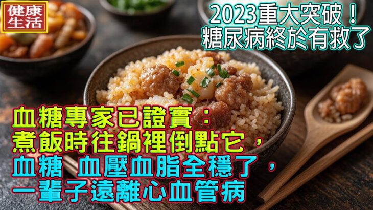 2025重大突破！糖尿病終於有救了！血糖專家已證實：煮飯時往鍋裡倒點它，血糖 血壓血脂全穩了，一輩子遠離心血管病丨幸福晚年