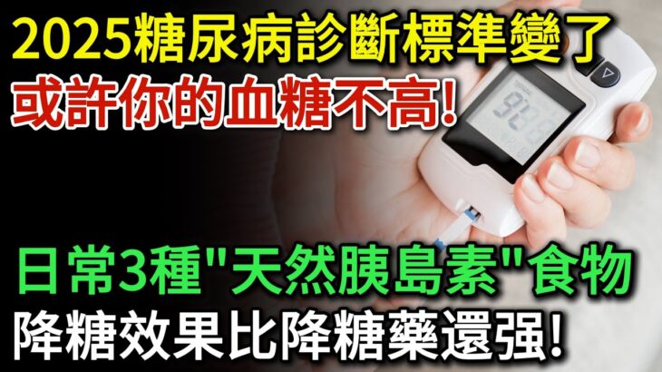 糖尿病人要注意了！2025年最新糖尿病的診斷標準改變了！也許你的血糖不高！日常餐桌上的3種”天然胰島素”食物，建議中老年人換著吃，降血糖效果或不輸降糖藥 |健康Talks|血糖値測定|血糖高|糖尿病