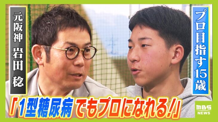 【１型糖尿病と闘う元阪神投手・岩田稔さん】同じ病を患う１５歳選手にエール　少年は中３の秋に発症…春から野球強豪校へ「１型糖尿病の人に夢を与えられる選手になりたい」（2025年3月17日）