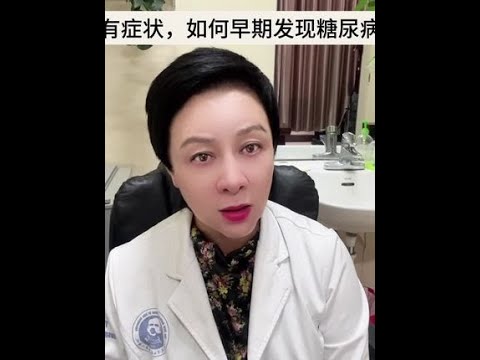 每2个成年人就有1个血糖异常！糖尿病如何防治？#血糖健康我说了算 #控糖#糖尿病前期