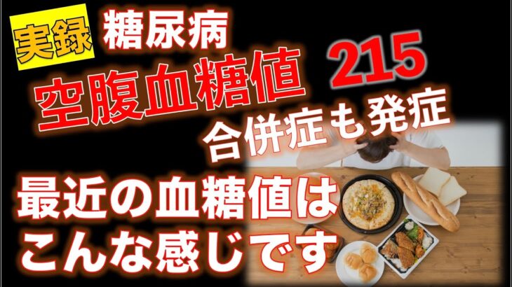 【実録 糖尿病】空腹血糖値215 合併症も発症 最近の血糖値はこんな感じです