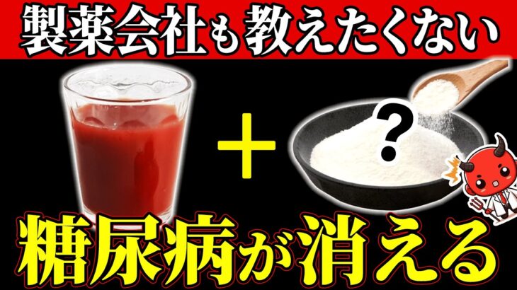 【血糖値217→99】たった1杯入れるだけ！トマトジュースに混ぜると血糖値が下がる食べ物6選【糖尿病・高齢者・血糖値・HbA1c】