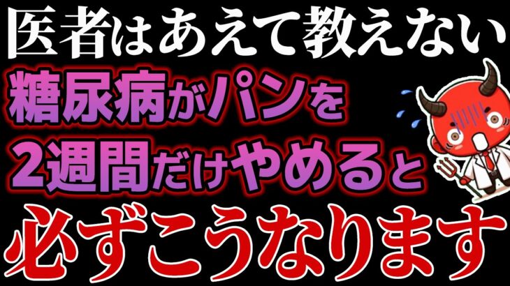 【糖尿病必見】知らないとやばい！糖尿病がパンを2週間やめると身体に起こる衝撃の変化とは！？糖尿病・高齢者・血糖値・HbA1c】