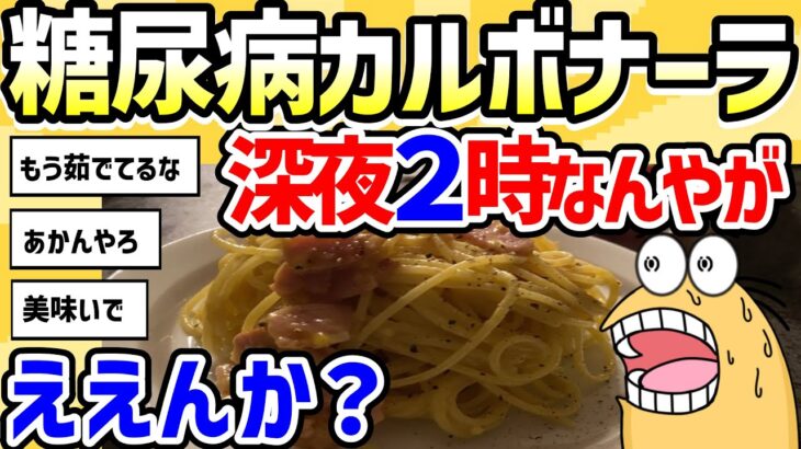 【2ch面白いスレ】糖尿病カルボナーラ深夜２時なんやがええんか？【グルメ料理】